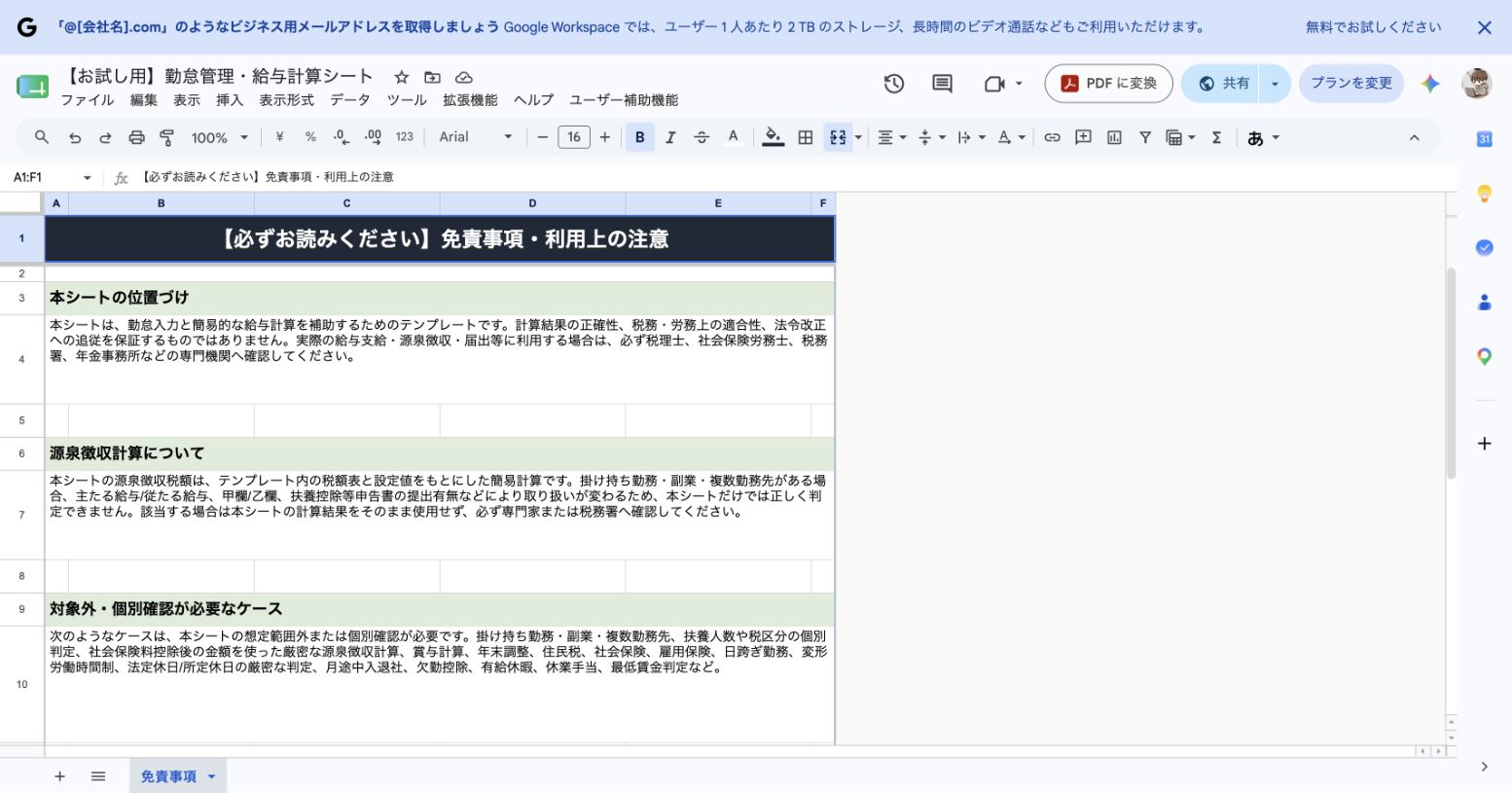 給与計算シートの免責事項シート