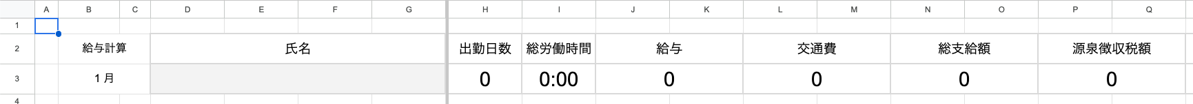 月別シート上部の出勤日数、総労働時間、給与、交通費、総支給額の集計